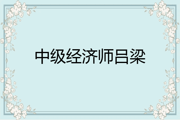 中级经济师吕梁