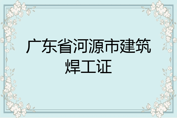 广东省河源市建筑焊工证