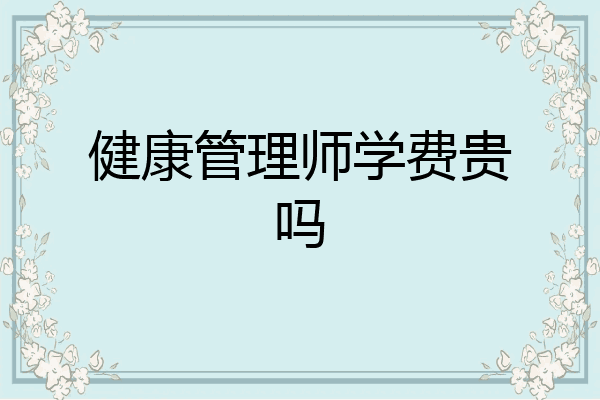 健康管理师学费贵吗
