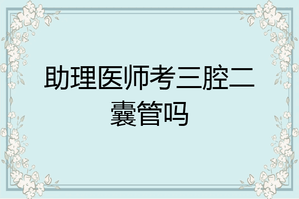 助理医师考三腔二囊管吗