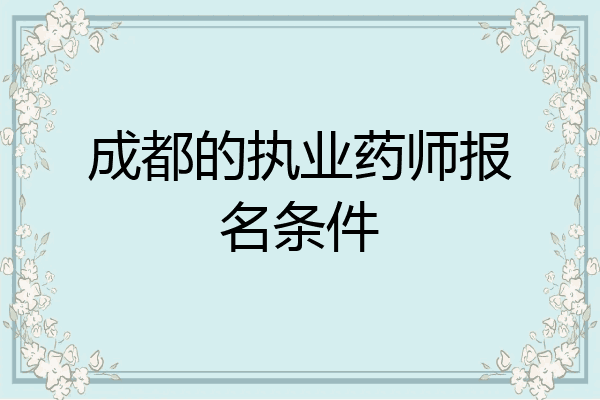 成都的执业药师报名条件