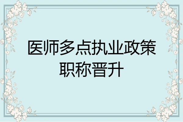 医师多点执业政策职称晋升