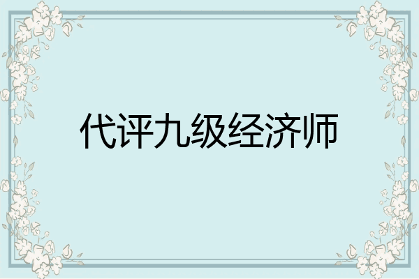 代评九级经济师