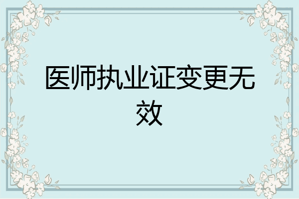 医师执业证变更无效