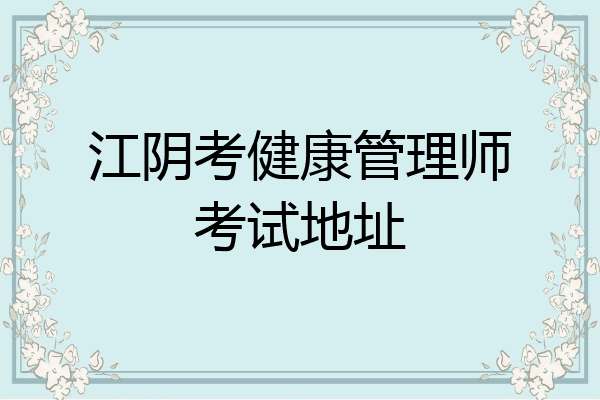 江阴考健康管理师考试地址