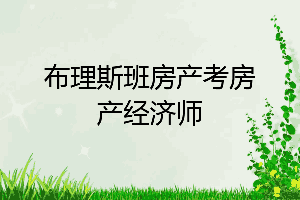 布理斯班房产考房产经济师