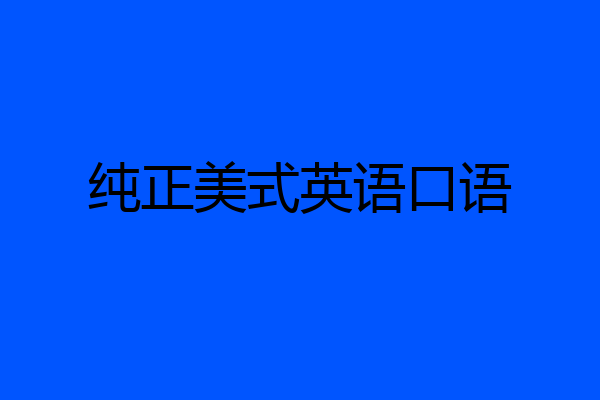 纯正美式英语口语