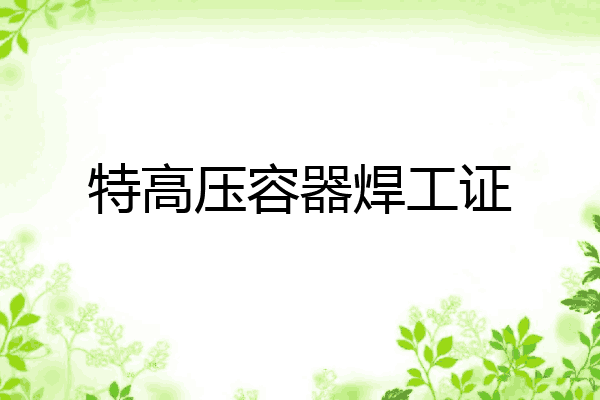特高压容器焊工证