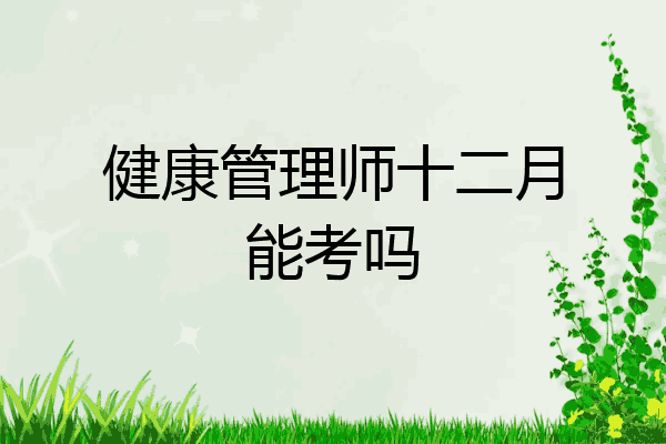 健康管理师十二月能考吗