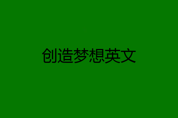 创造梦想英文