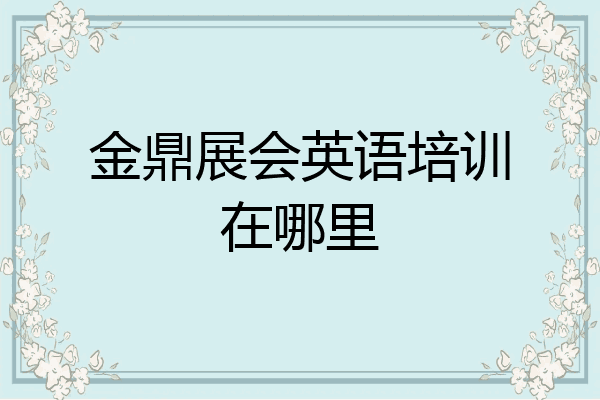 金鼎展会英语培训在哪里