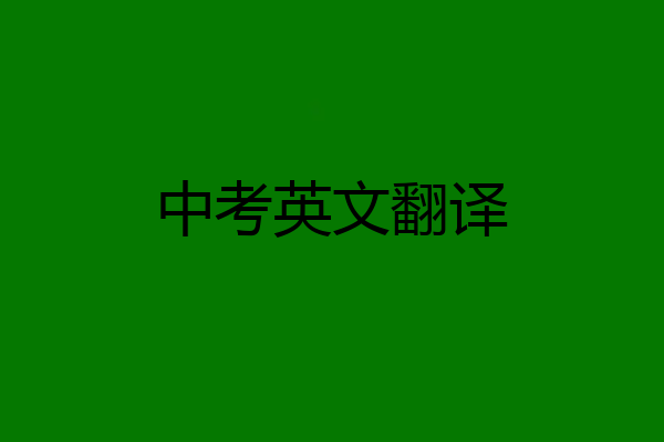 中考英文翻译