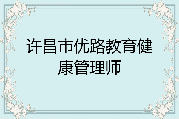 许昌市优路教育健康管理师