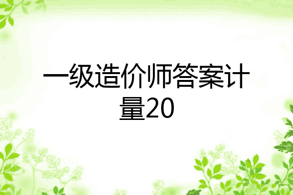 一级造价师答案计量20