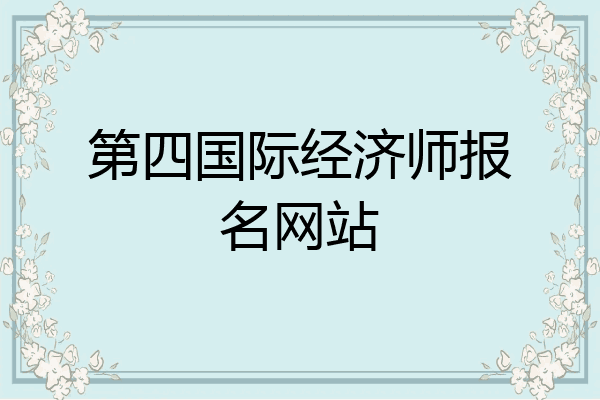 第四国际经济师报名网站