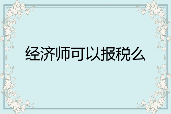 经济师可以报税么
