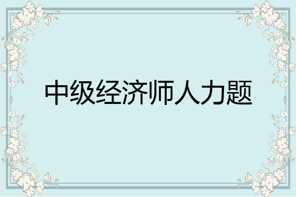 中级经济师人力题