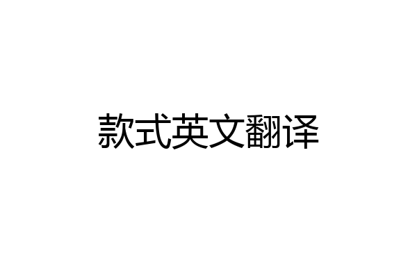 款式英文翻译