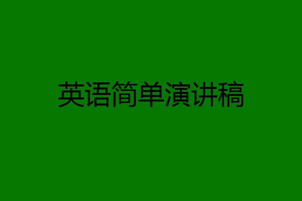 英语简单演讲稿