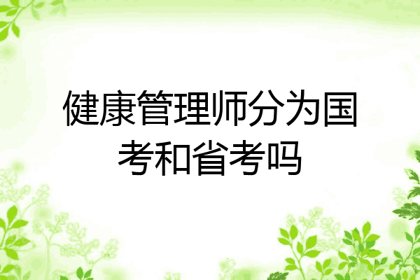 健康管理师分为国考和省考吗
