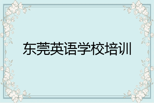 东莞英语学校培训