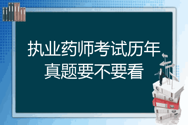 执业药师考试历年真题要不要看