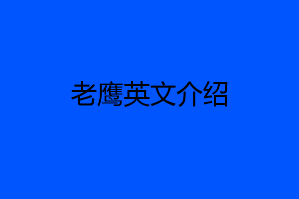 老鹰英文介绍