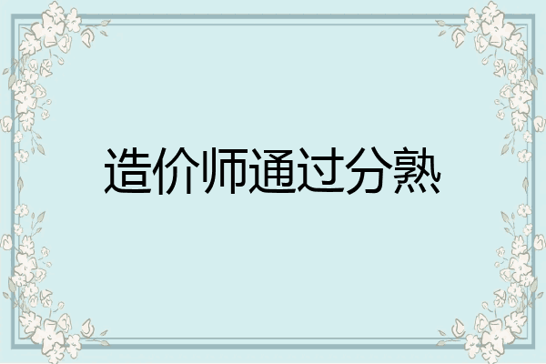 造价师通过分熟