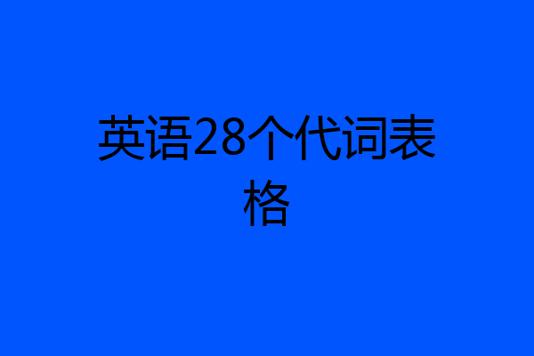 英语28个代词表格