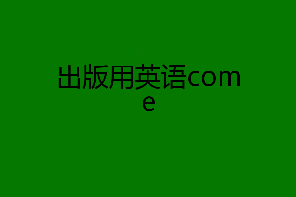 出版用英语come