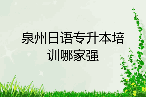 泉州日语专升本培训哪家强
