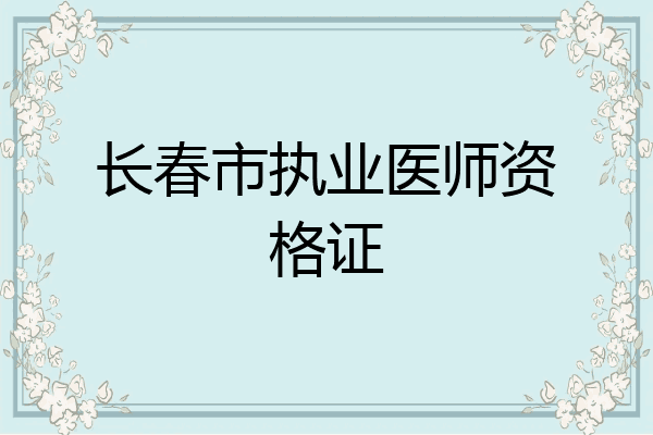 长春市执业医师资格证
