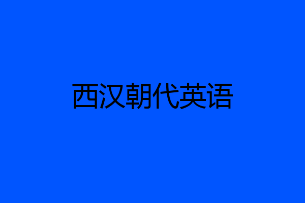 西汉朝代英语