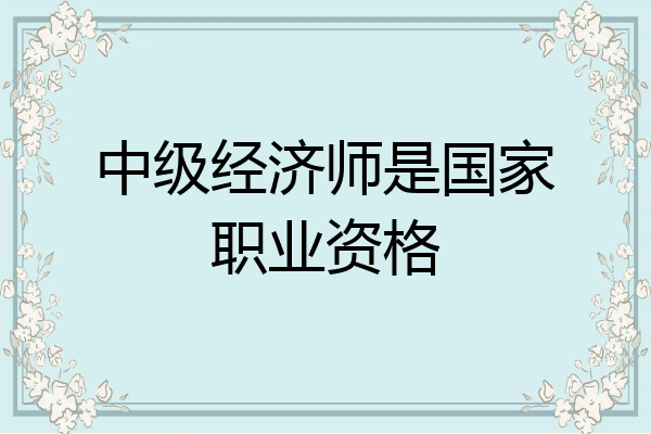 中级经济师是国家职业资格