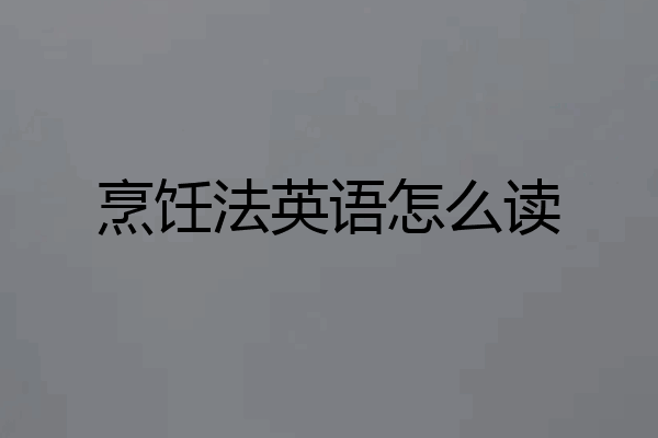 烹饪法英语怎么读