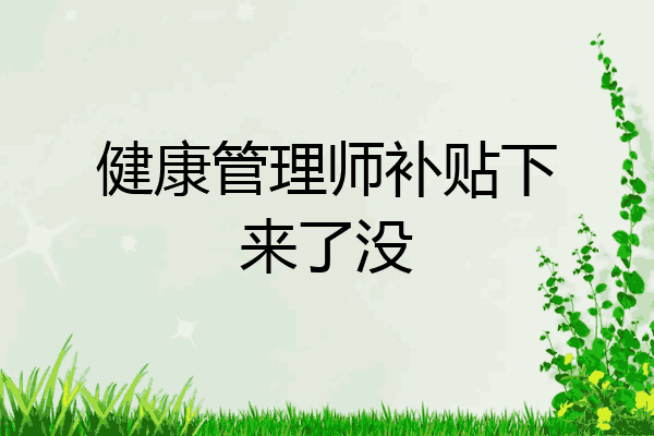 健康管理师补贴下来了没