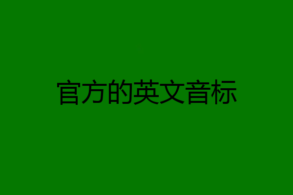 官方的英文音标