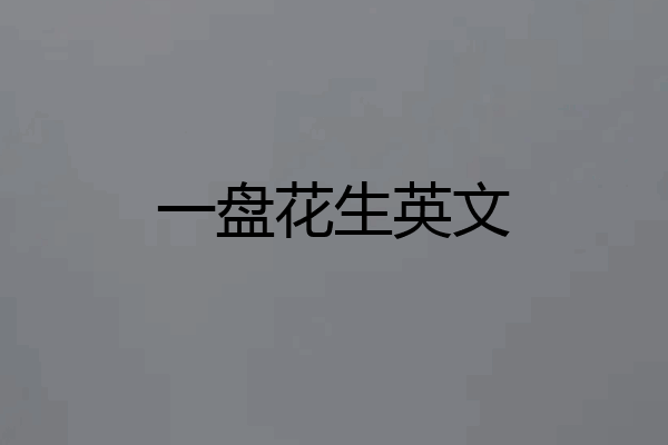 一盘花生英文