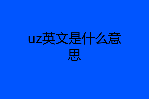 uz英文是什么意思