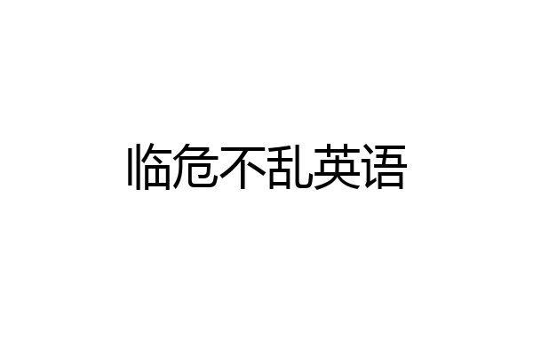 临危不乱英语