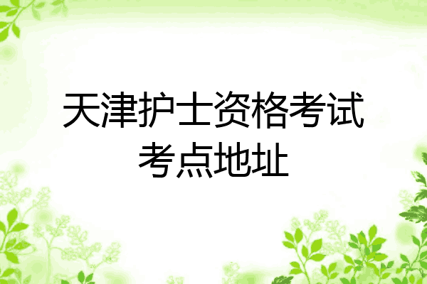 天津护士资格考试考点地址