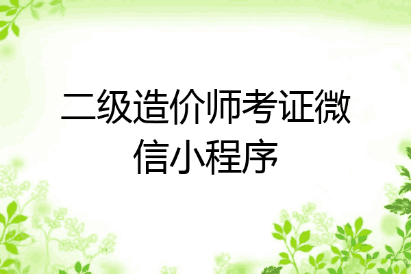二级造价师考证微信小程序