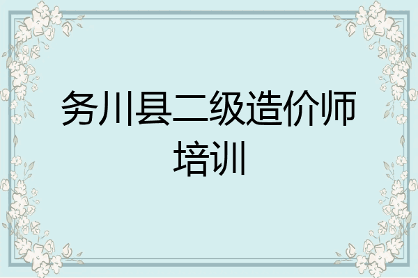 务川县二级造价师培训