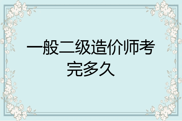 一般二级造价师考完多久
