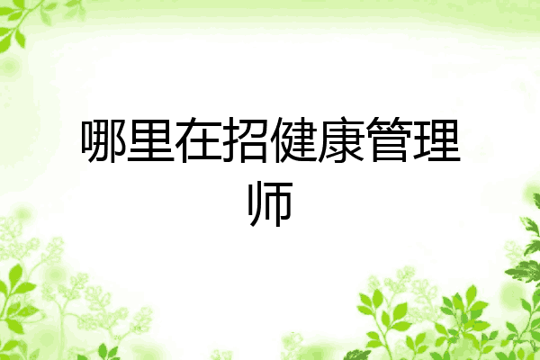 哪里在招健康管理师