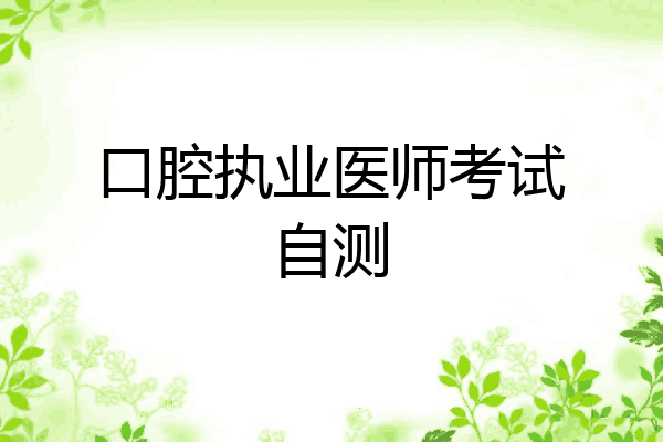 口腔执业医师考试自测