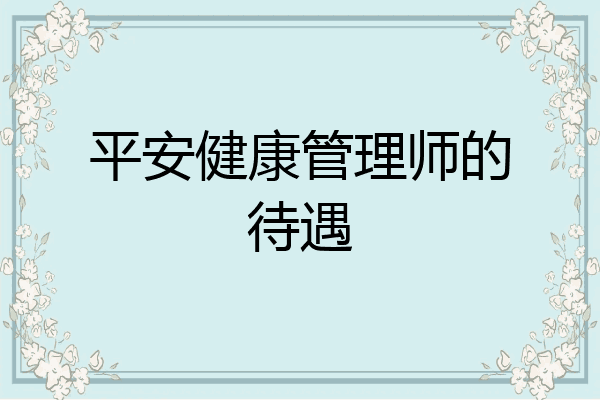 平安健康管理师的待遇