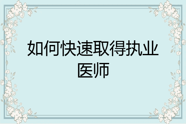 如何快速取得执业医师