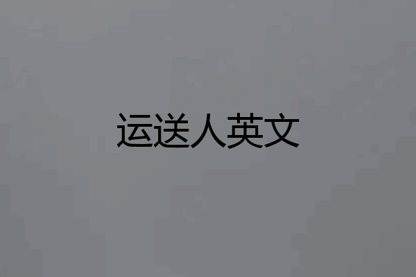 运送人英文