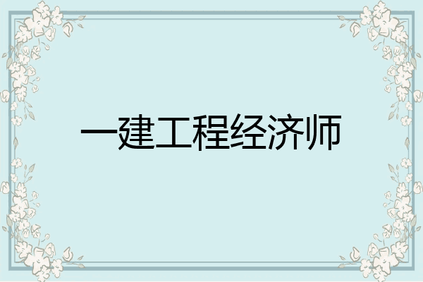 一建工程经济师